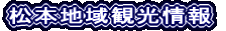 松本地域観光情報